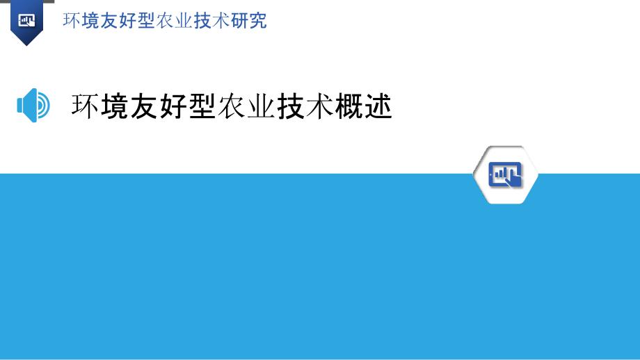 环境友好型农业技术研究-洞察研究_第3页