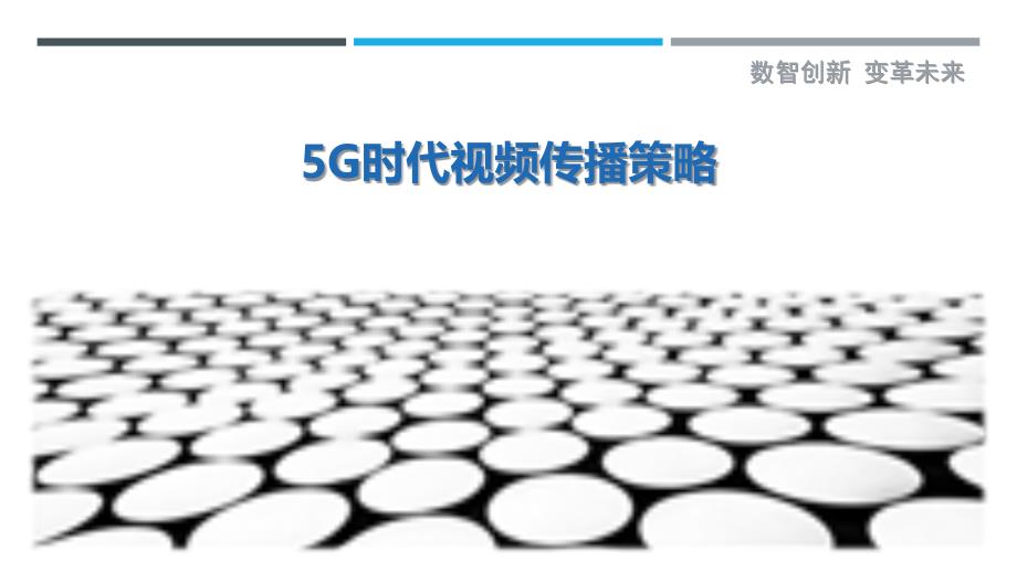 5G时代视频传播策略-洞察研究_第1页