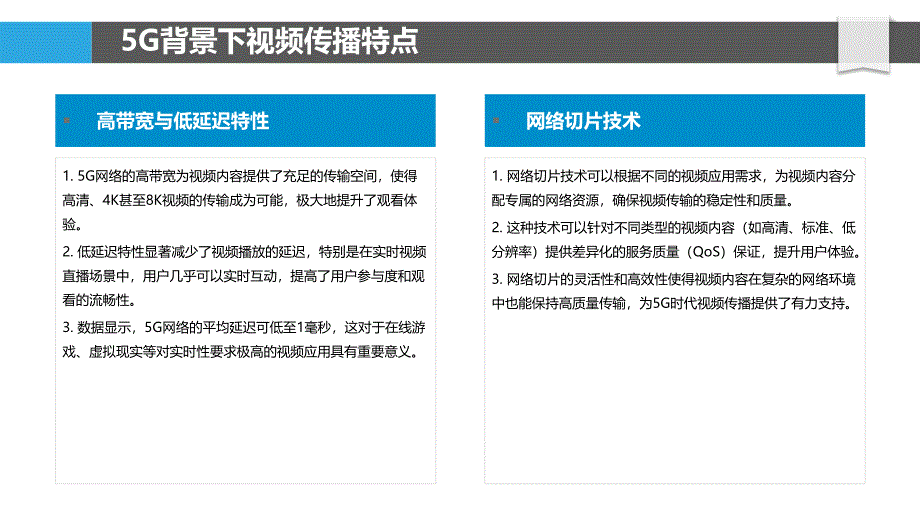 5G时代视频传播策略-洞察研究_第4页