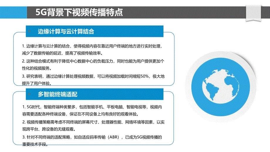 5G时代视频传播策略-洞察研究_第5页