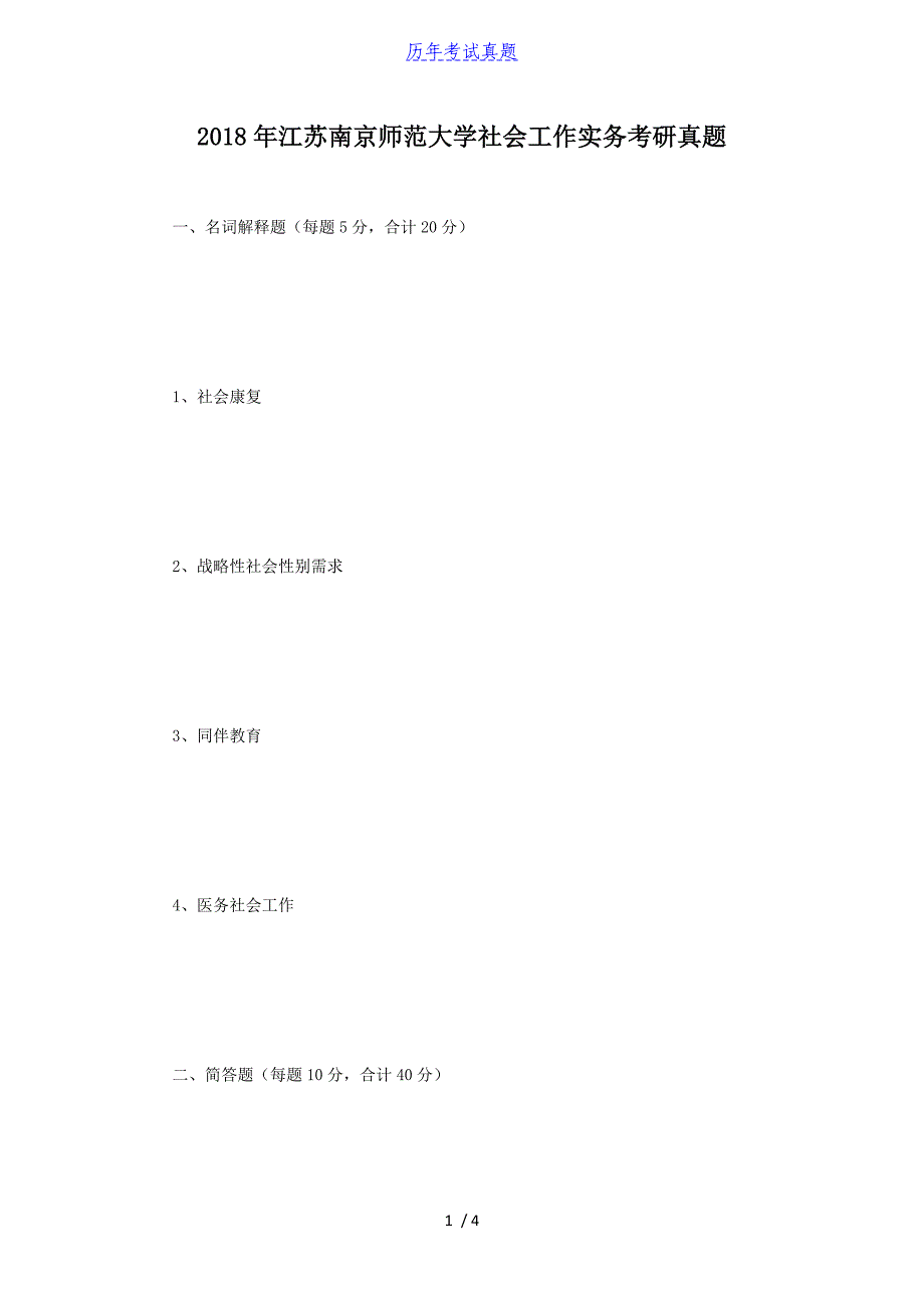 2018年江苏南京师范大学社会工作实务考研真题_第1页
