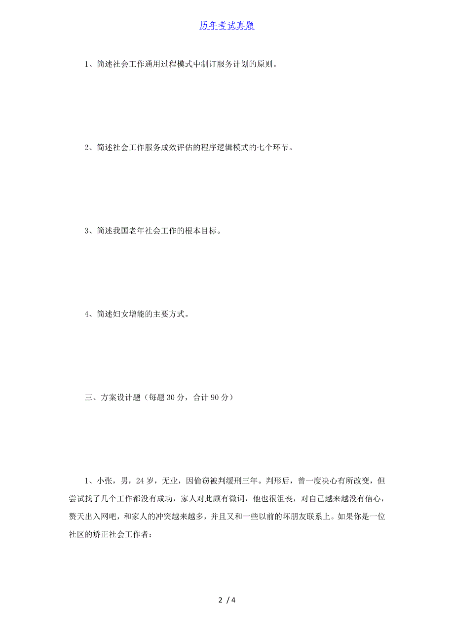 2018年江苏南京师范大学社会工作实务考研真题_第2页