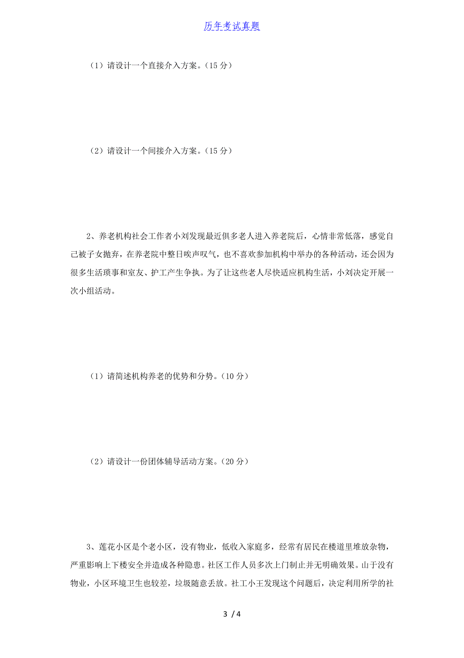 2018年江苏南京师范大学社会工作实务考研真题_第3页