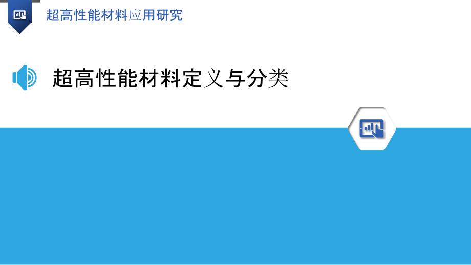 超高性能材料应用研究-洞察研究_第3页