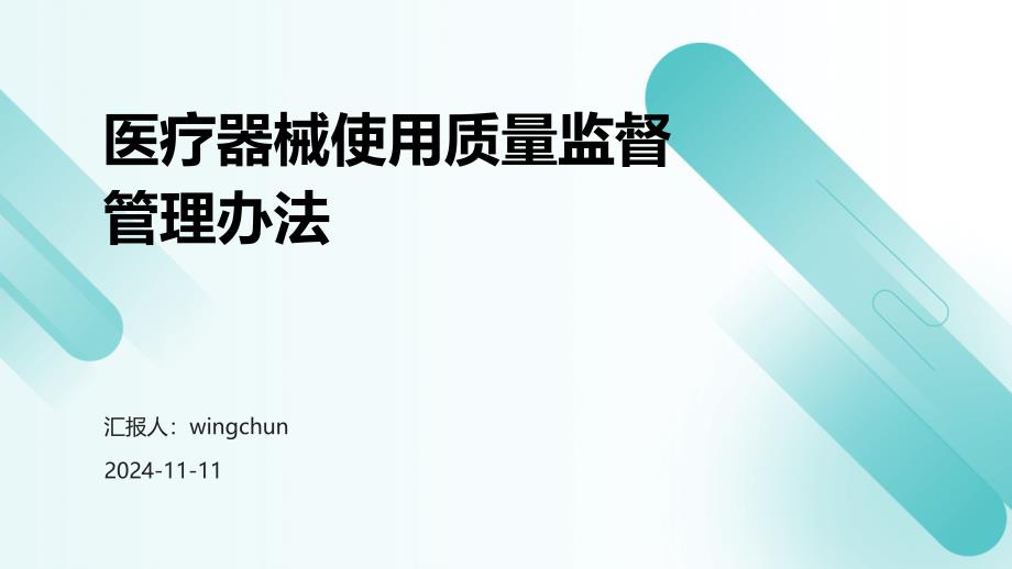 医疗器械使用质量监督管理办法培训2024_第1页