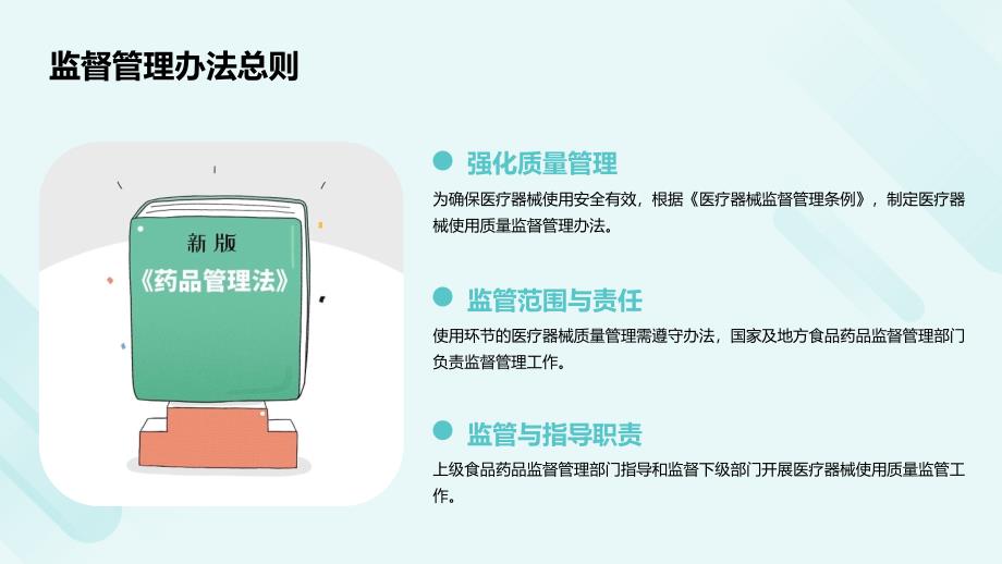 医疗器械使用质量监督管理办法培训2024_第4页