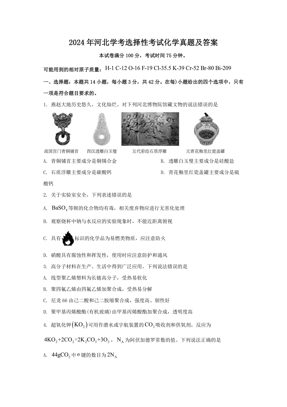 2024年河北学考选择性考试化学真题及答案_第1页