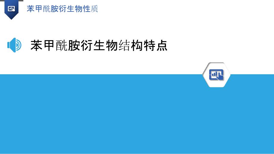 苯甲酰胺衍生物性质-洞察研究_第3页