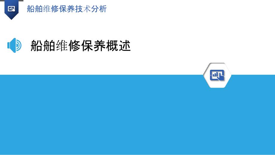 船舶维修保养技术分析-洞察研究_第3页