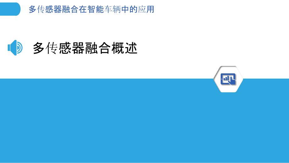 多传感器融合在智能车辆中的应用-洞察研究_第3页