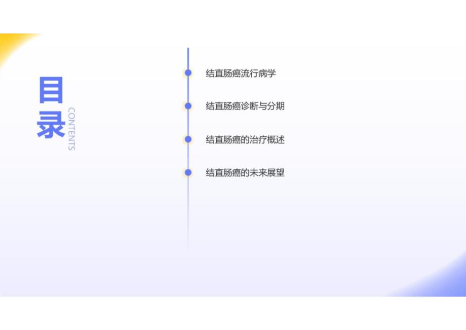 结直肠癌的全面解析_第2页