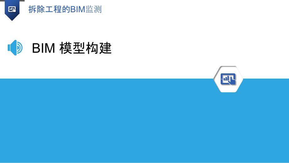 拆除工程的BIM监测-洞察研究_第3页