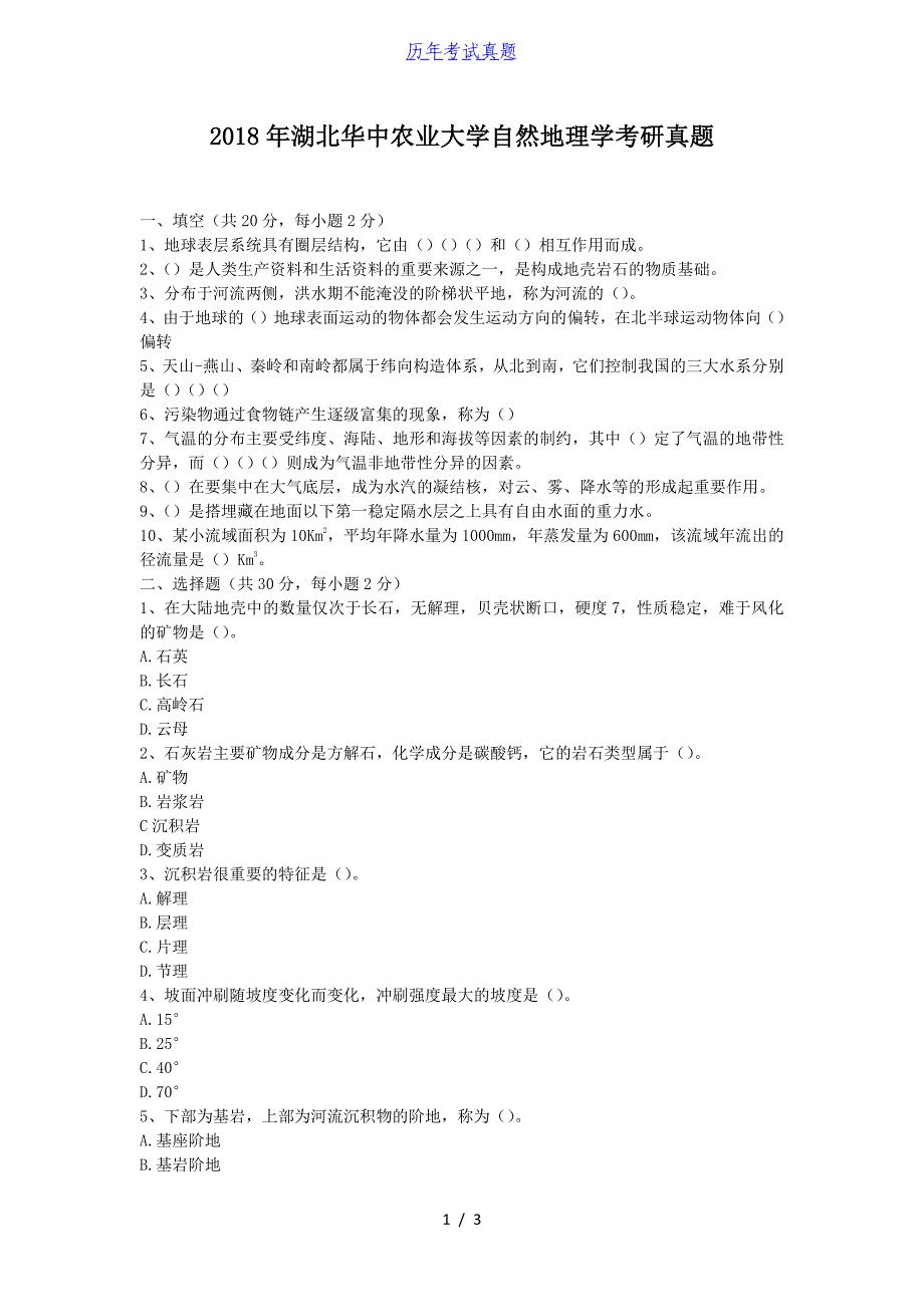 2018年湖北华中农业大学自然地理学考研真题_第1页