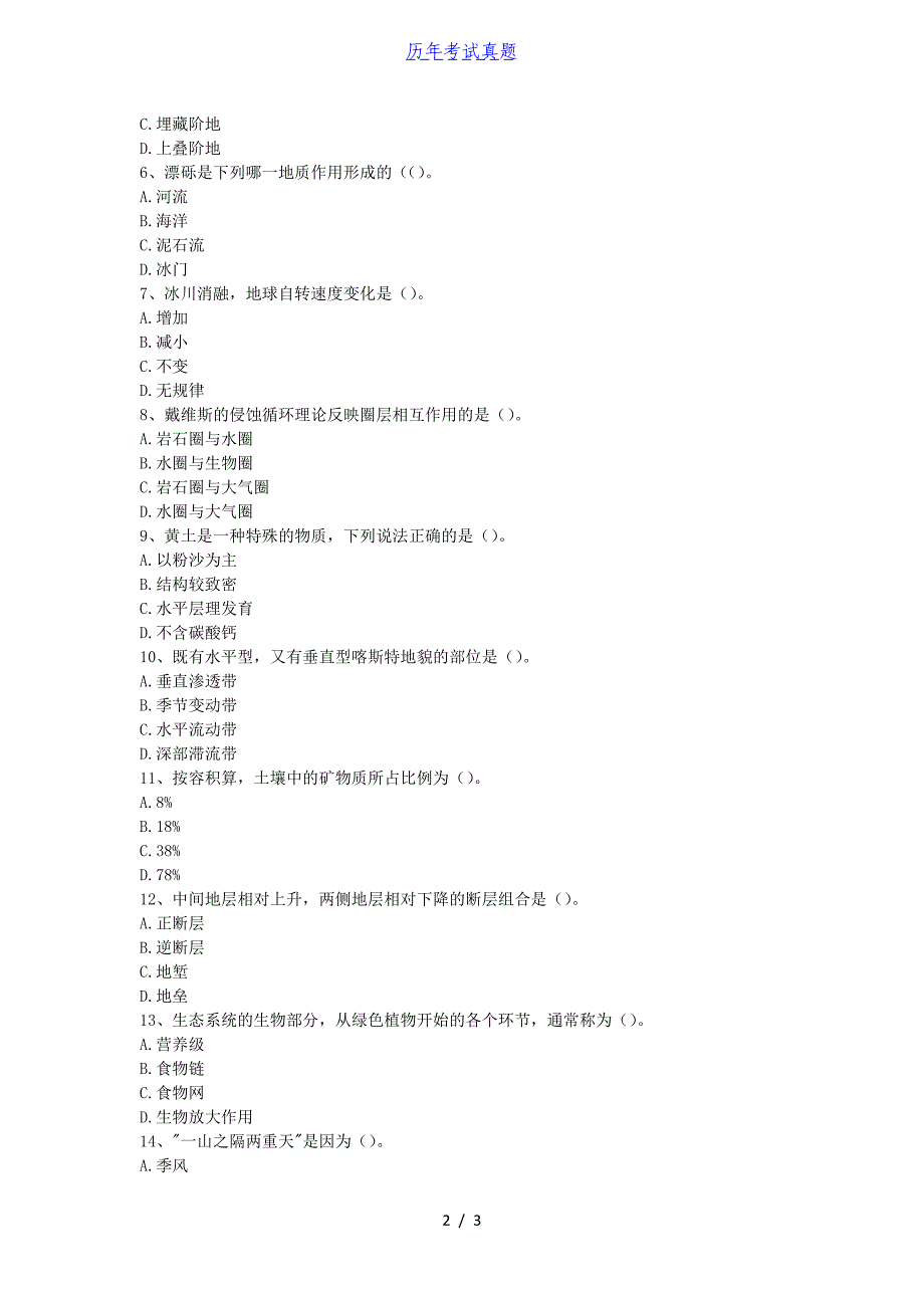 2018年湖北华中农业大学自然地理学考研真题_第2页