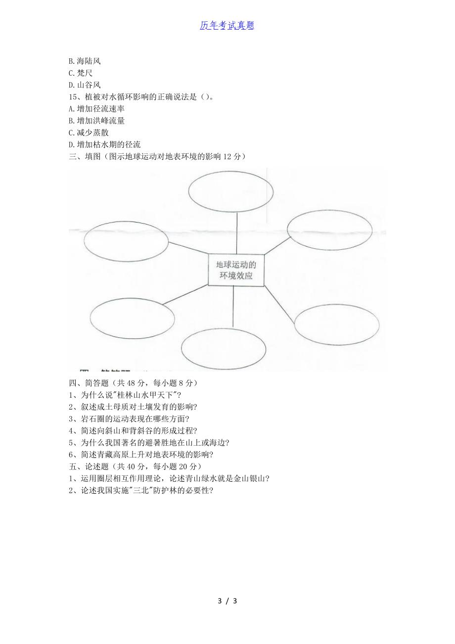 2018年湖北华中农业大学自然地理学考研真题_第3页