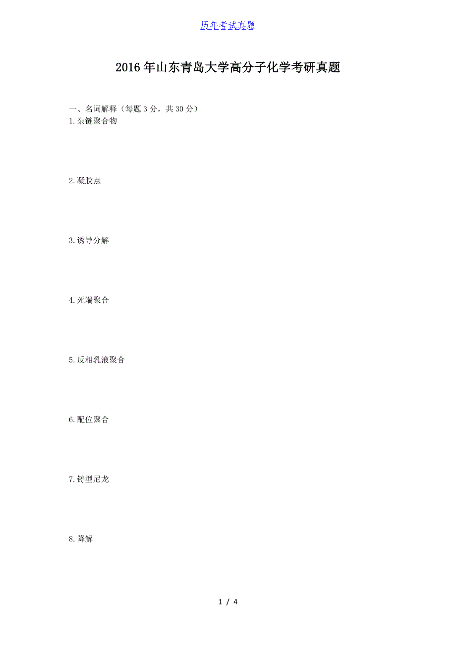 2016年山东青岛大学高分子化学考研真题_第1页