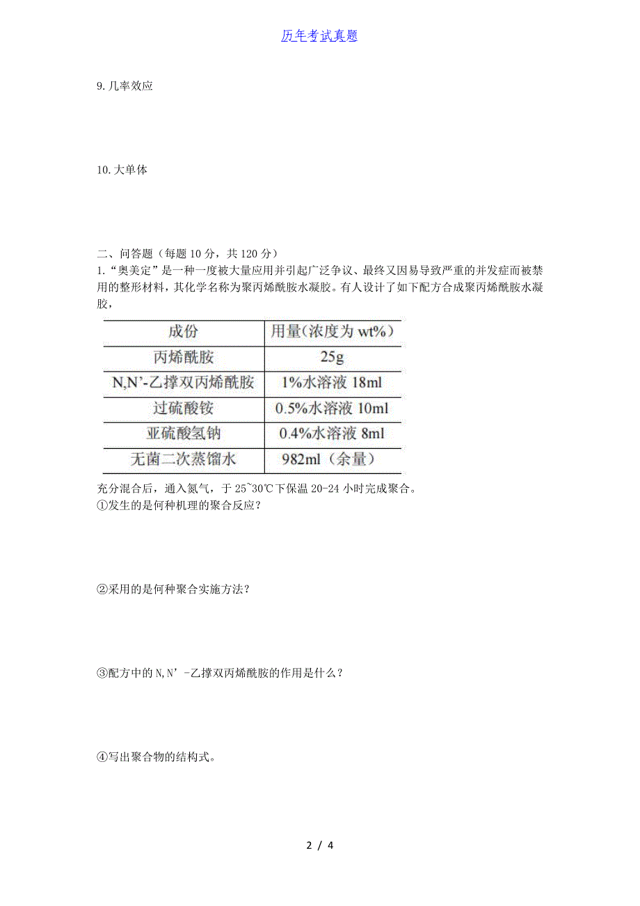 2016年山东青岛大学高分子化学考研真题_第2页