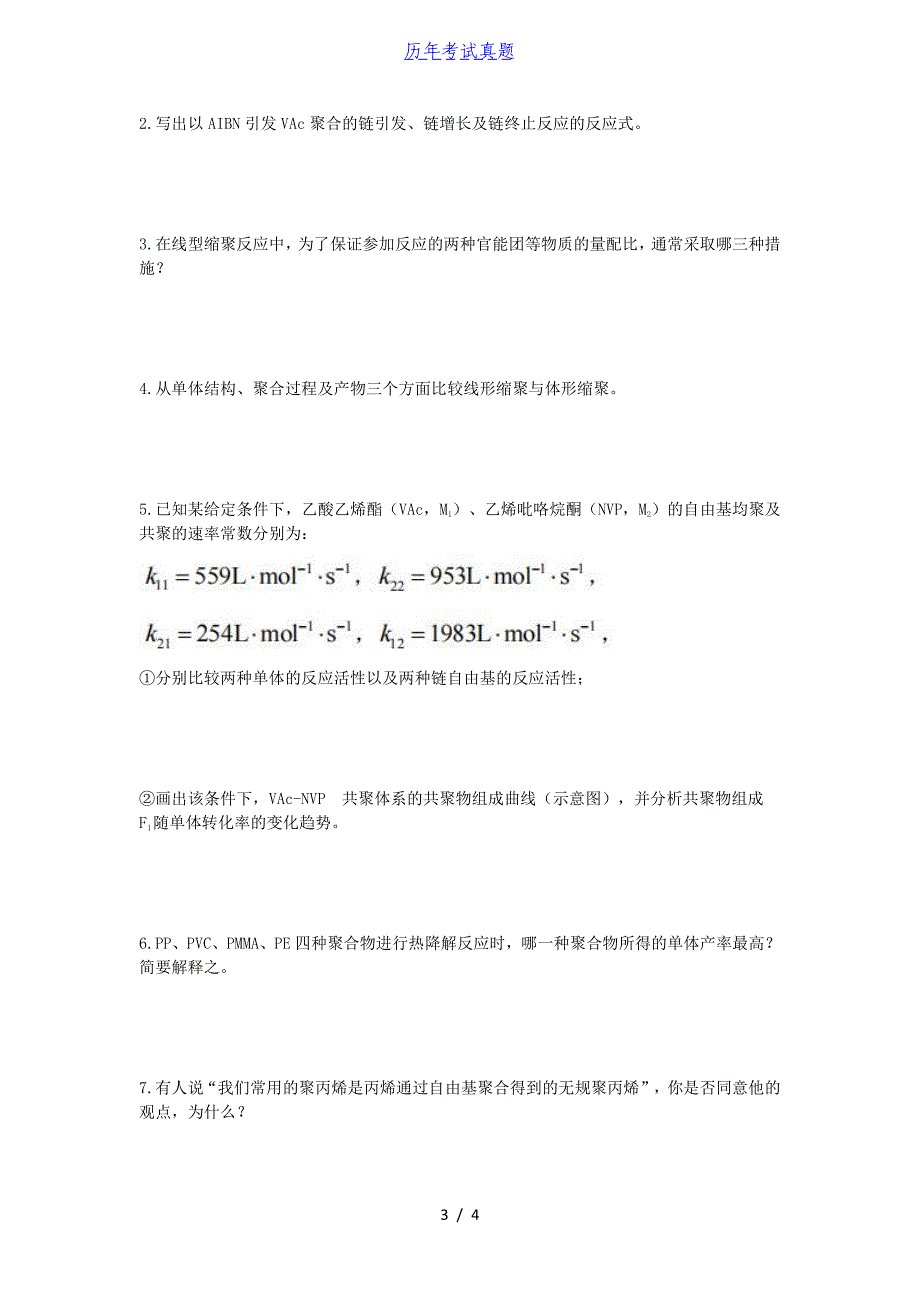 2016年山东青岛大学高分子化学考研真题_第3页