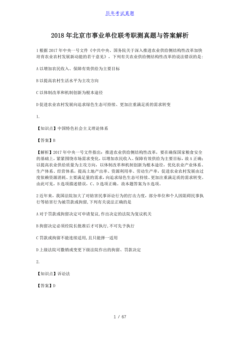 2018年北京市事业单位联考职测真题与答案解析_第1页