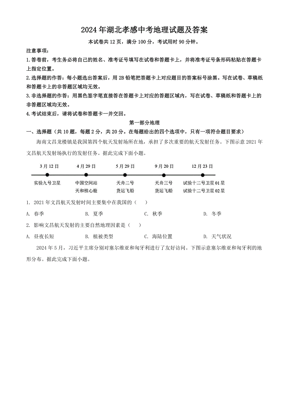 2024年湖北孝感中考地理试题及答案（2024年整理）_第1页