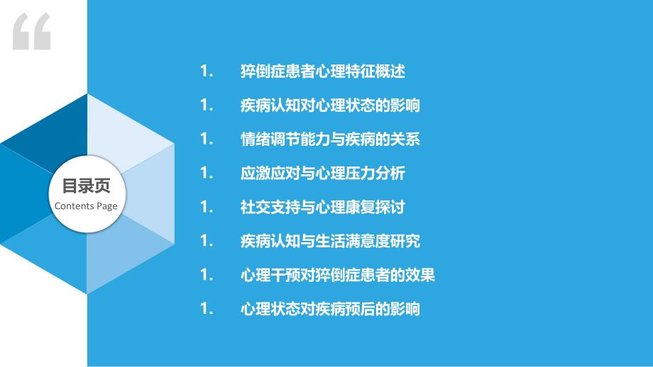 猝倒症患者心理状态分析-洞察研究_第2页