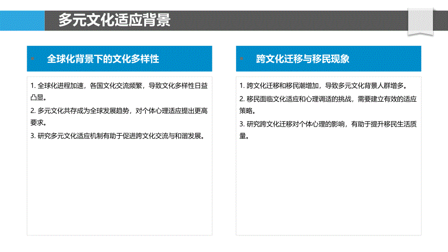 多元文化心理适应机制-洞察研究_第4页