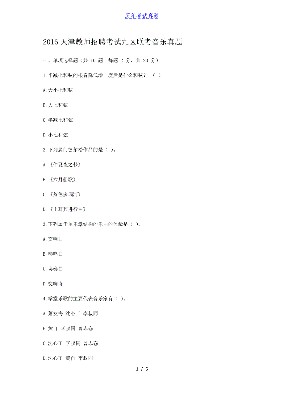 2016天津教师招聘考试九区联考音乐真题_第1页