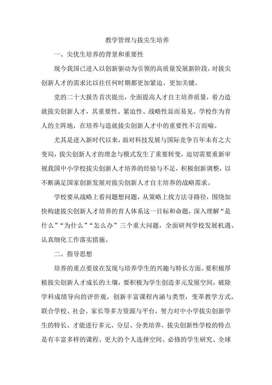 教学管理与拔尖生培养_第1页