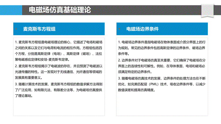 电磁场仿真-洞察研究_第4页