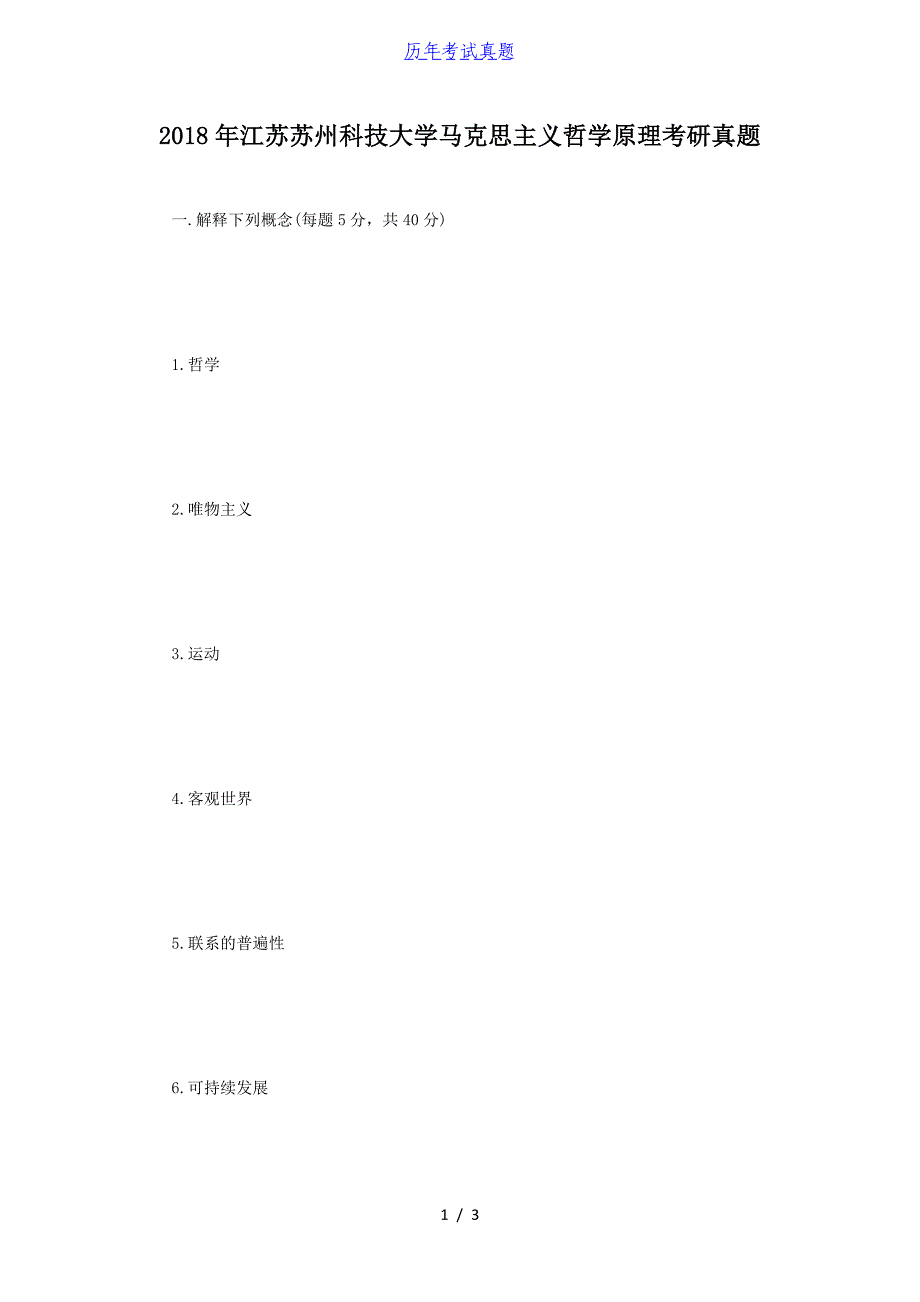 2018年江苏苏州科技大学马克思主义哲学原理考研真题_第1页