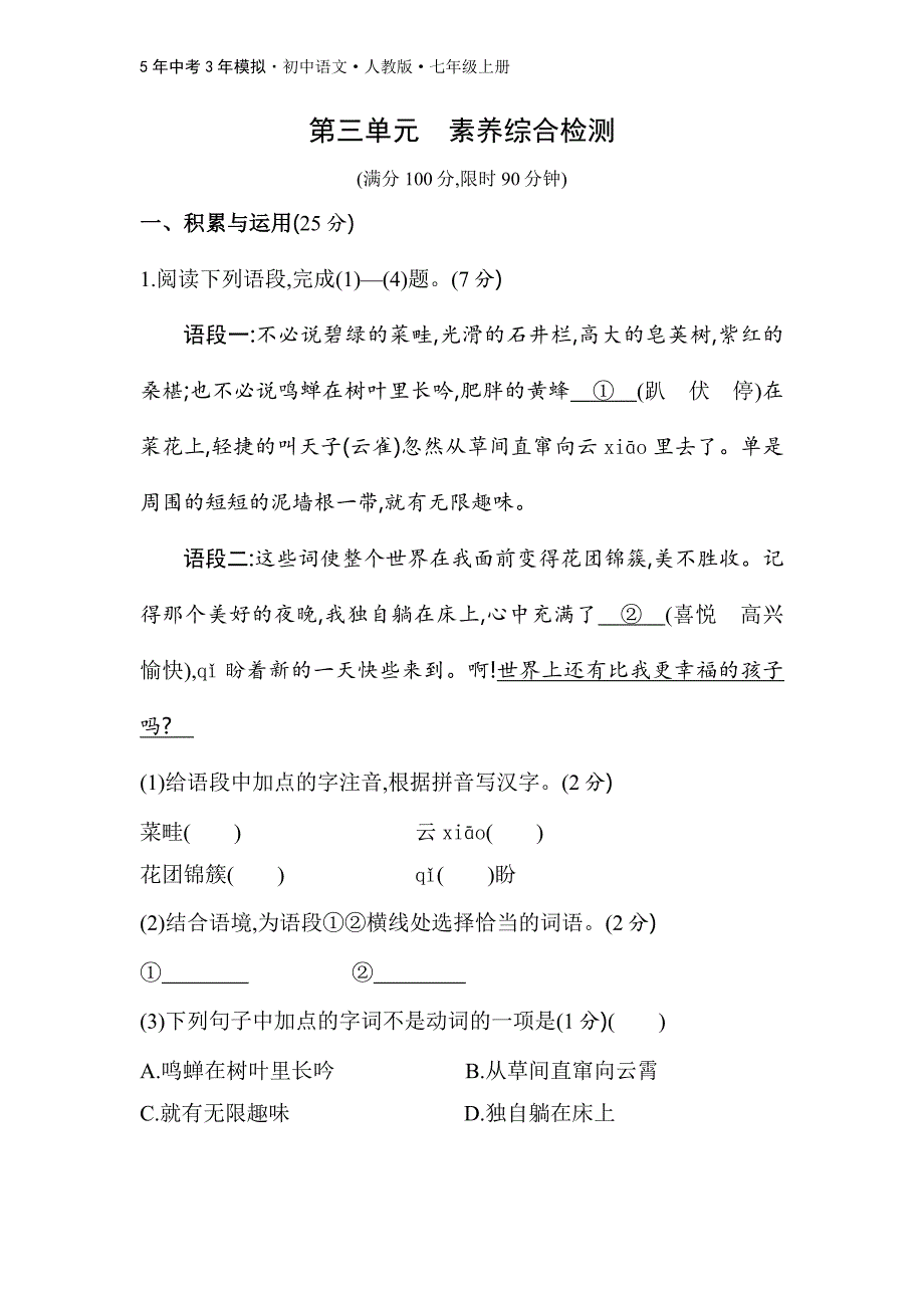 人教版语文七年级上第三单元　素养综合检测_第1页