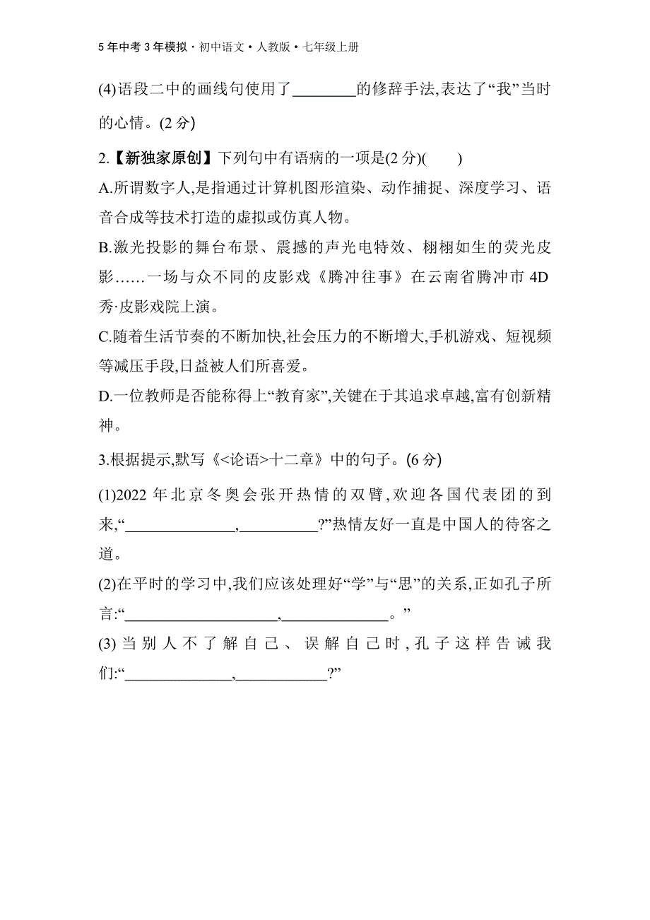 人教版语文七年级上第三单元　素养综合检测_第2页