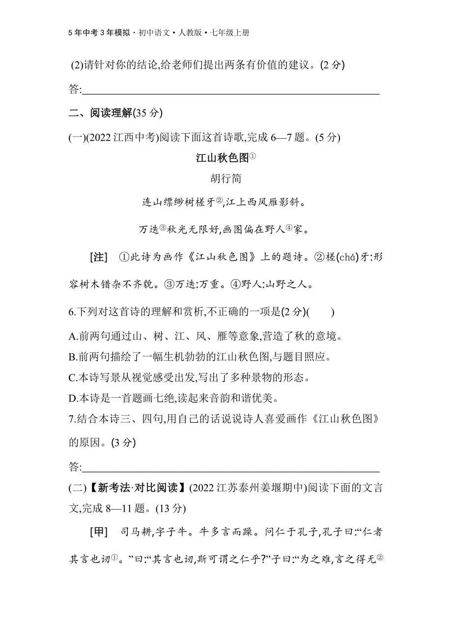 人教版语文七年级上第三单元　素养综合检测_第4页