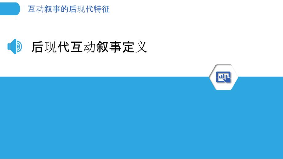 互动叙事的后现代特征-洞察研究_第3页