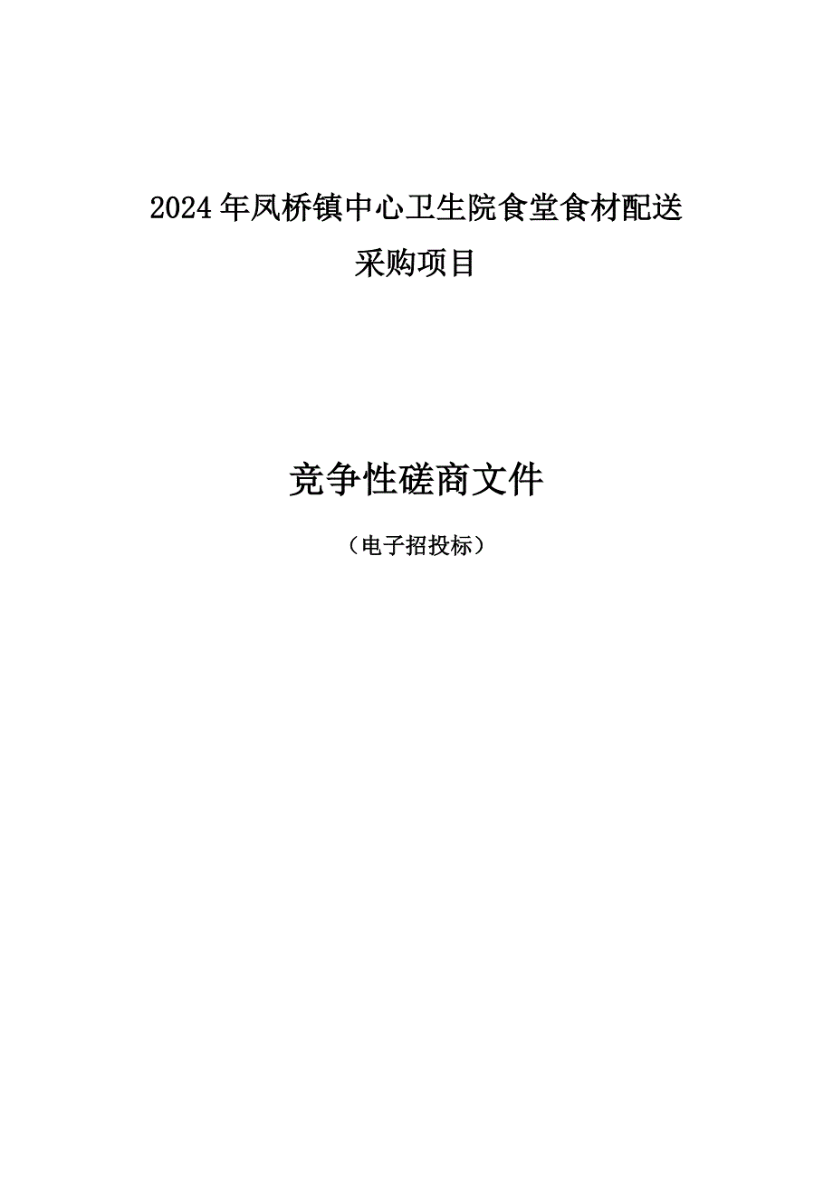 凤桥镇中心卫生院食堂食材配送采购项目招标文件_第1页