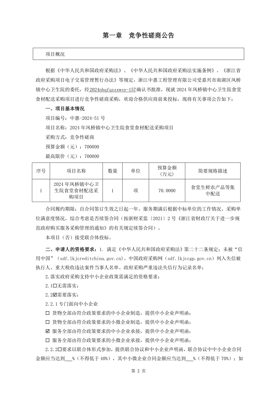 凤桥镇中心卫生院食堂食材配送采购项目招标文件_第3页