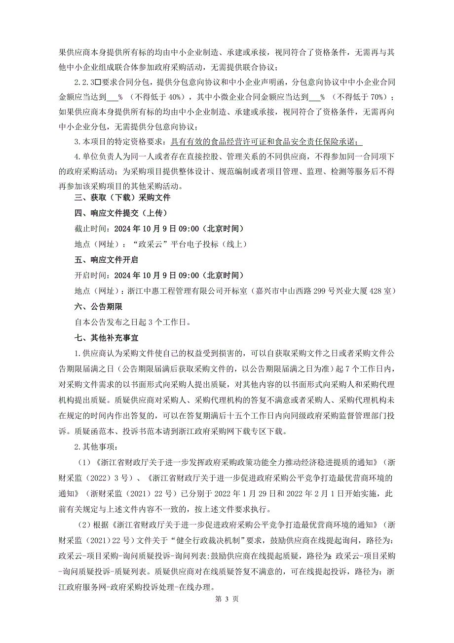 凤桥镇中心卫生院食堂食材配送采购项目招标文件_第4页