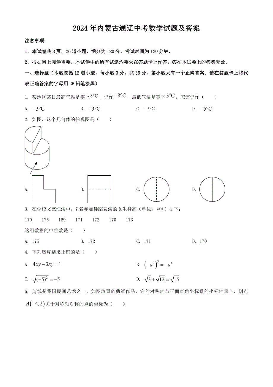 2024年内蒙古通辽中考数学试题及答案_第1页