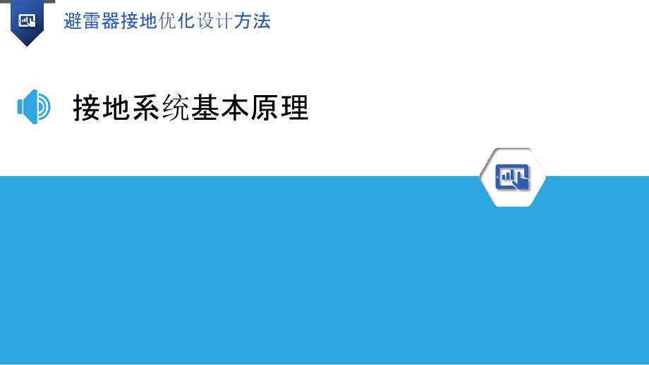 避雷器接地优化设计方法-洞察研究_第3页