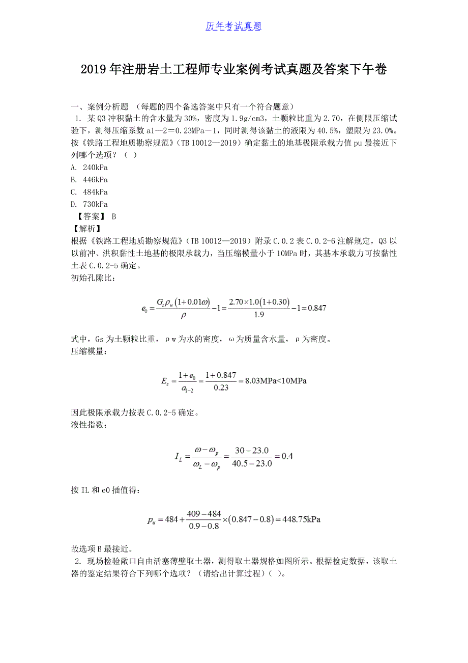 2019年注册岩土工程师专业案例考试真题及答案下午卷_第1页