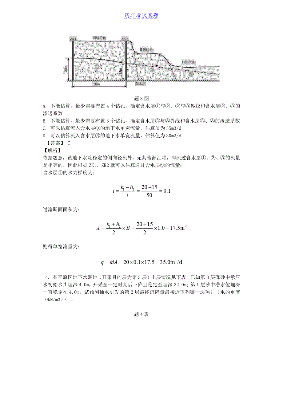 2019年注册岩土工程师专业案例考试真题及答案下午卷_第3页