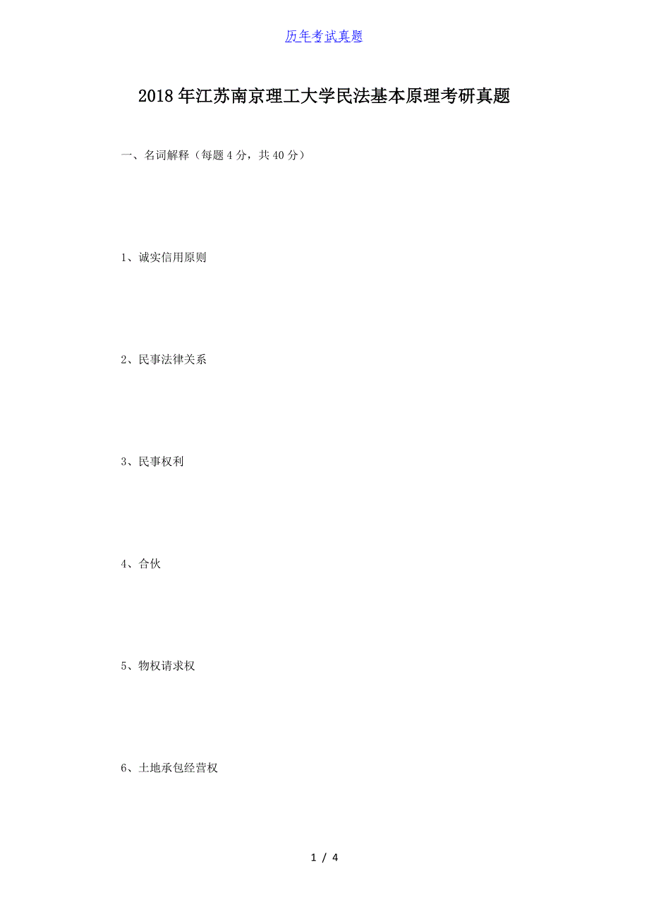 2018年江苏南京理工大学民法基本原理考研真题_第1页