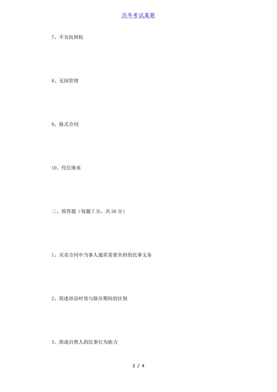 2018年江苏南京理工大学民法基本原理考研真题_第2页