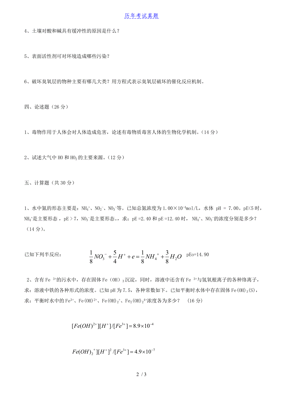 2017年辽宁大连工业大学环境化学考研真题_第2页