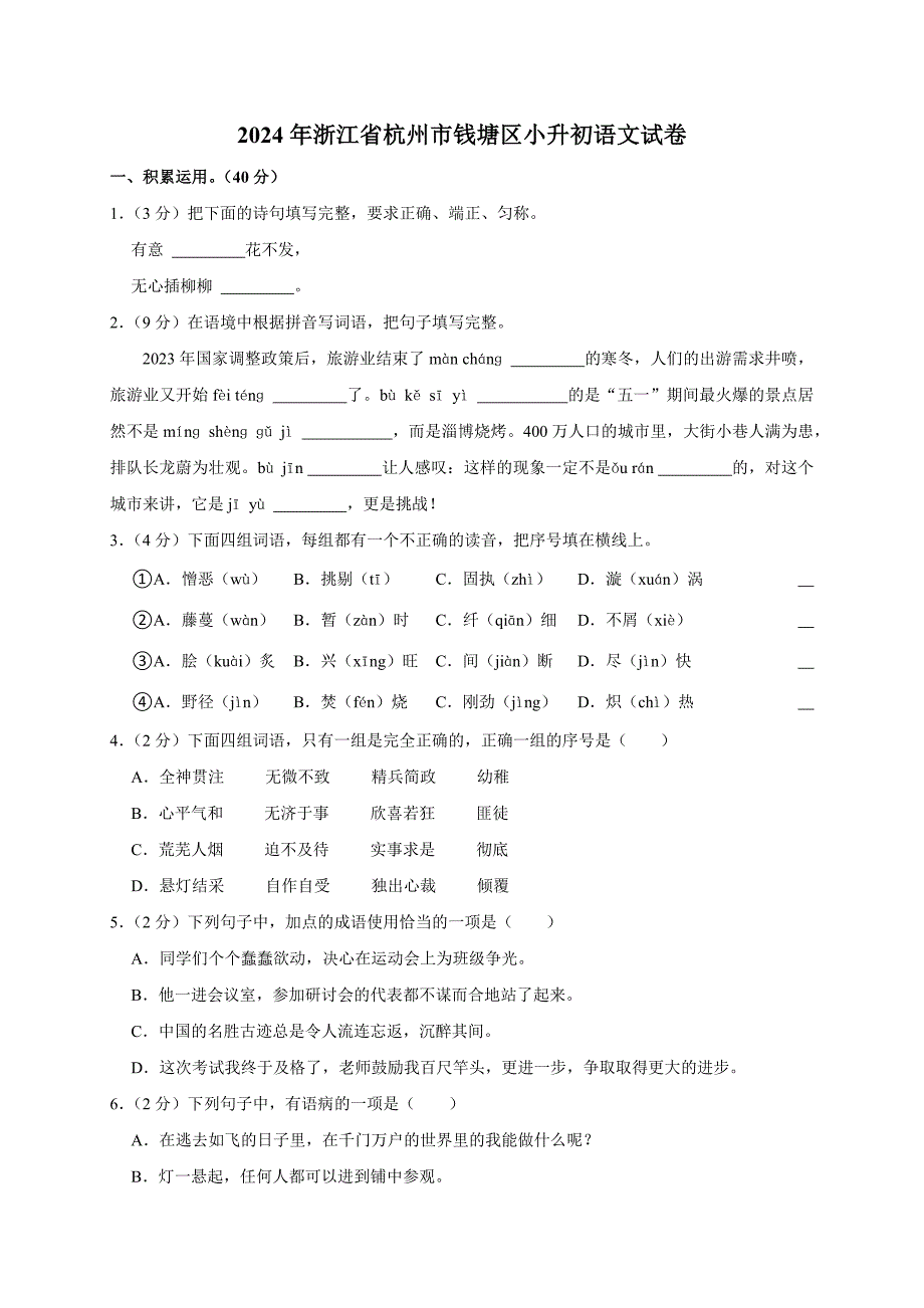 2024年浙江省杭州市钱塘区小升初语文试卷（原卷全解析版）_第1页