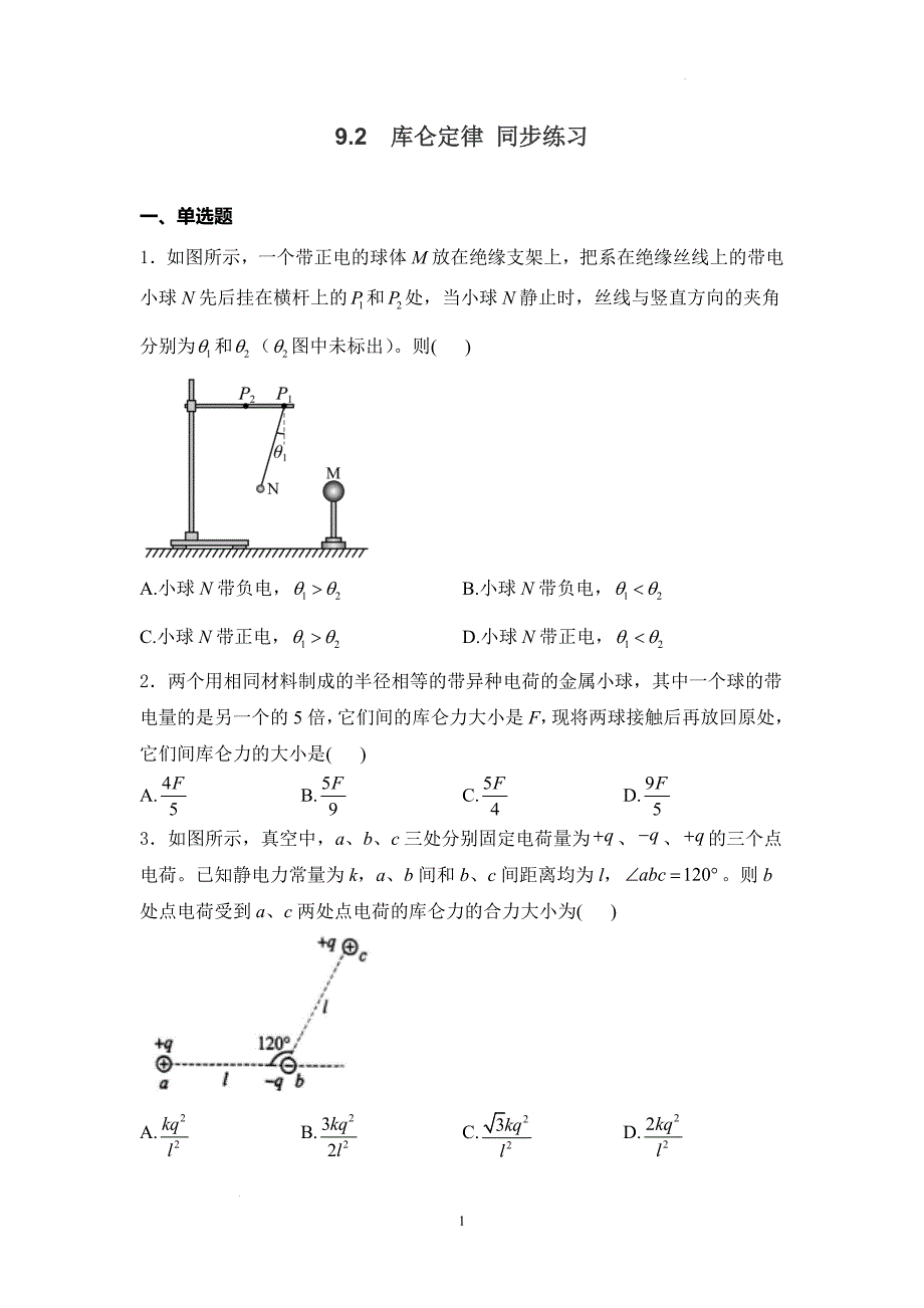 【物理】库仑定律同步练习-2024-2025学年高二物理人教版（2019）必修第三册_第1页