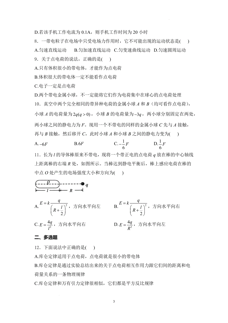 【物理】库仑定律同步练习-2024-2025学年高二物理人教版（2019）必修第三册_第3页