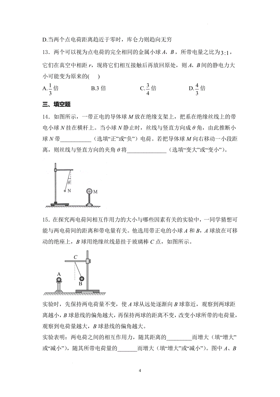 【物理】库仑定律同步练习-2024-2025学年高二物理人教版（2019）必修第三册_第4页