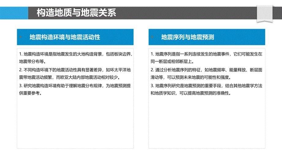 构造地质与地震研究-洞察研究_第5页