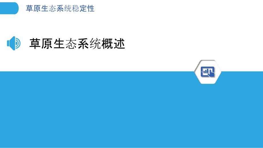 草原生态系统稳定性-洞察研究_第3页